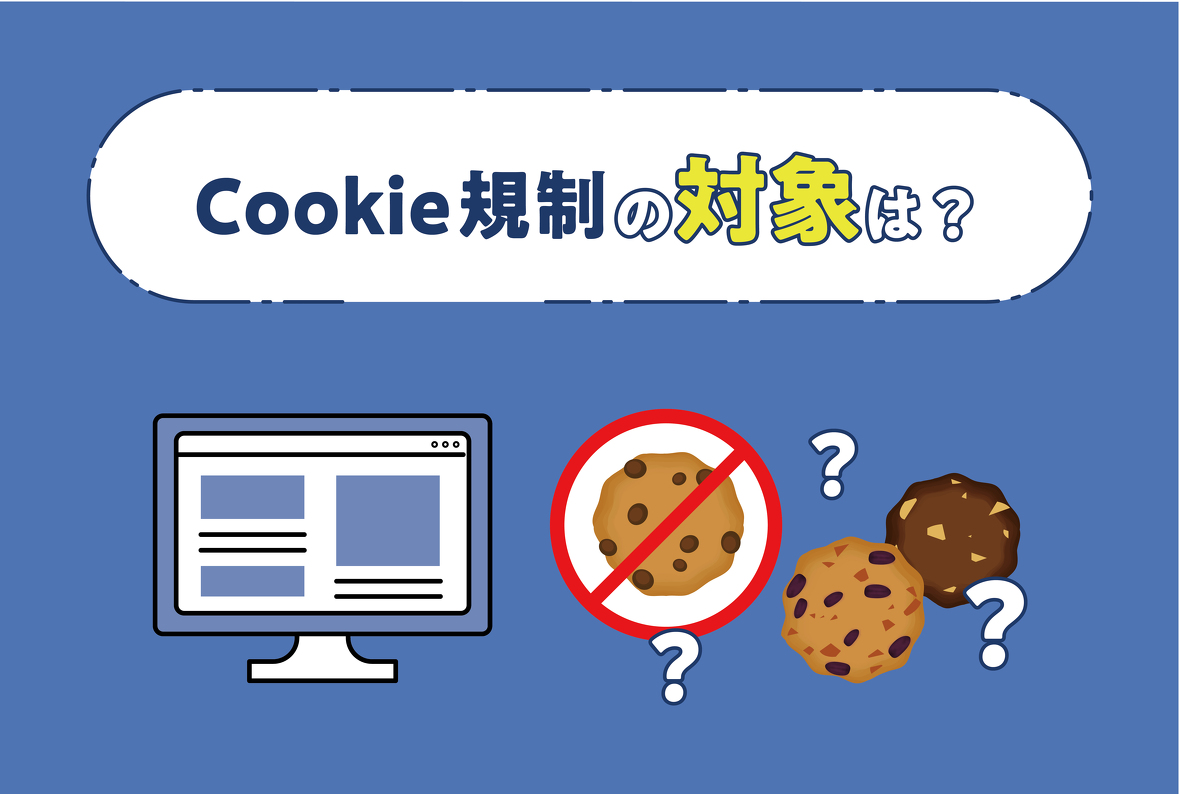 Cookie規制の対象は？