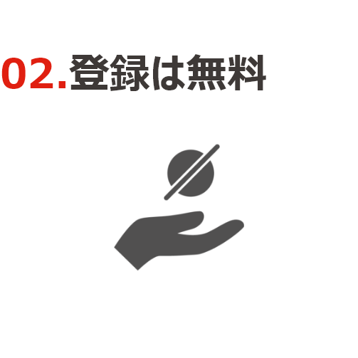 ②登録は無料