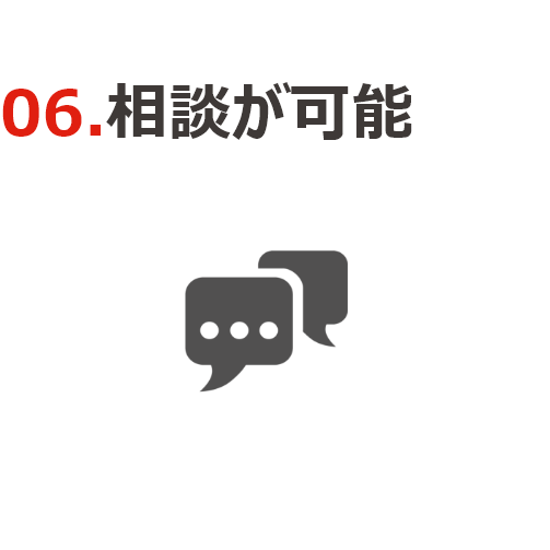 ⑥相談が可能