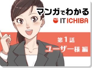 第1話ユーザー様編