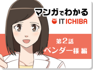 第2話ベンダー様編