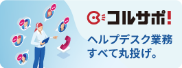 コルサポ | 脱・情シスオペレーター宣言。