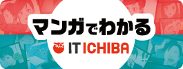 マンガでわかるIT ICHIBA