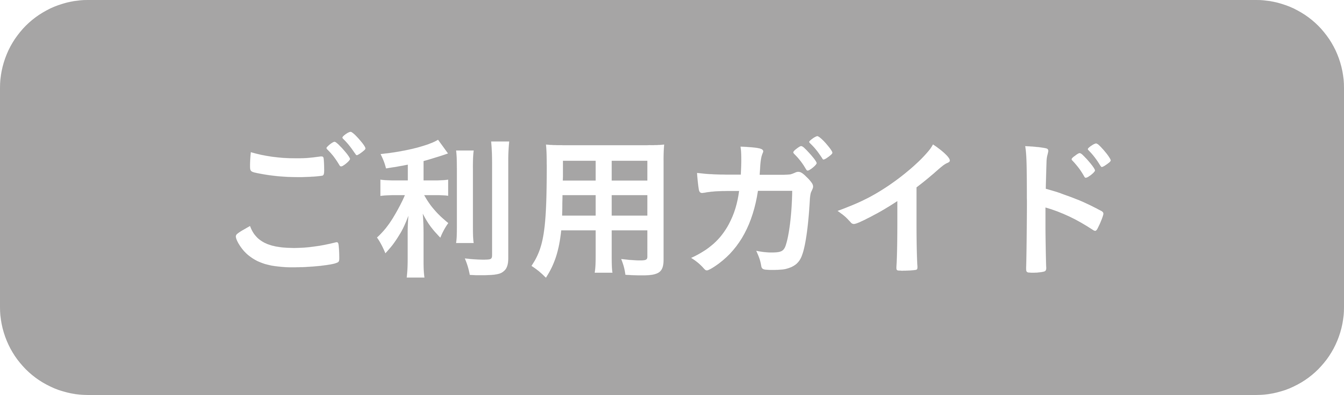 ご利用ガイド
