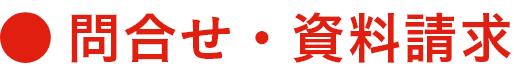 問合せ・資料請求