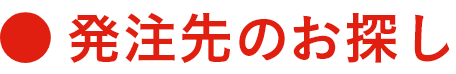 発注先のお探し