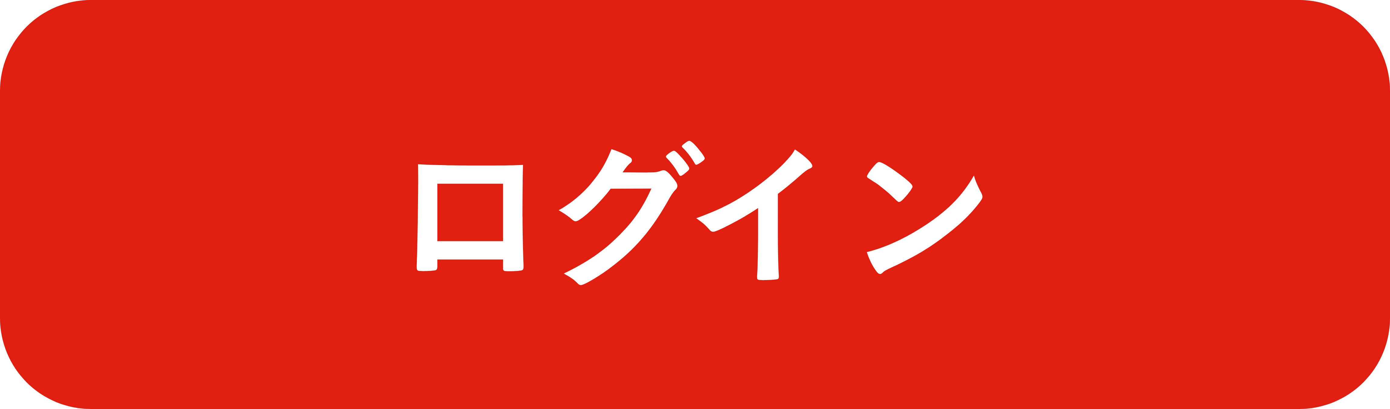 ログイン