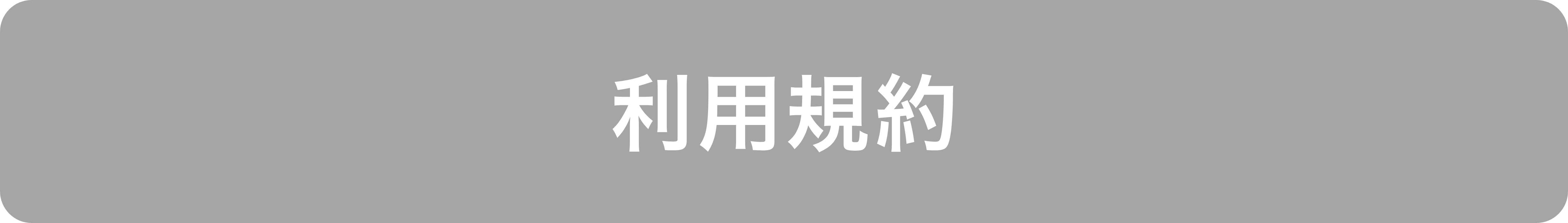 利用規約
