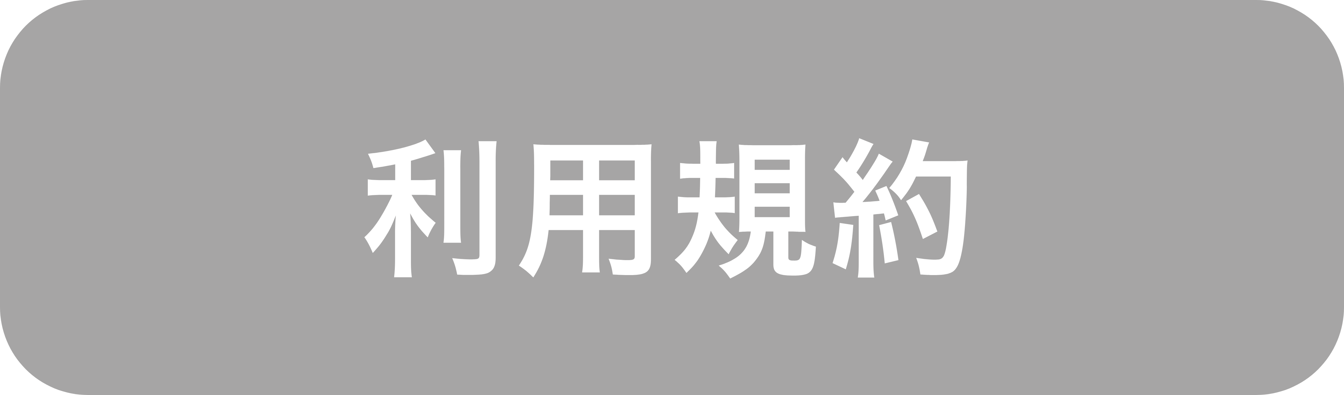 利用規約