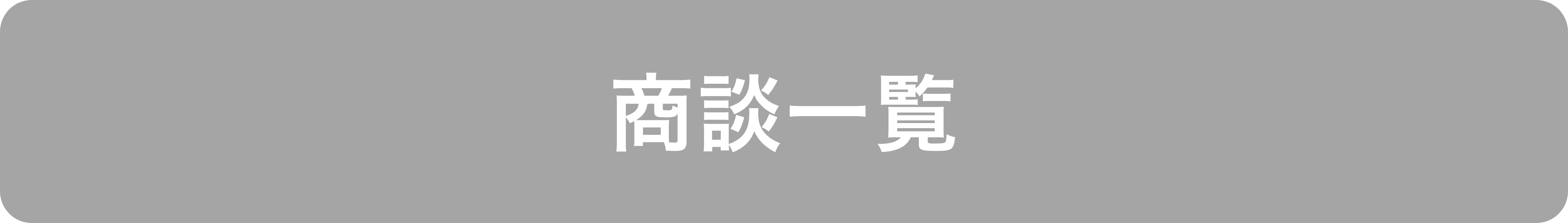 商談一覧