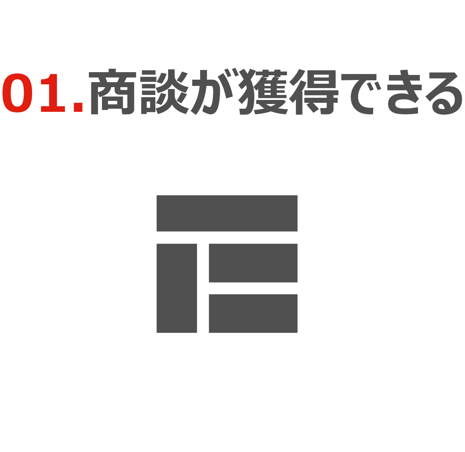 ①商談が獲得できる