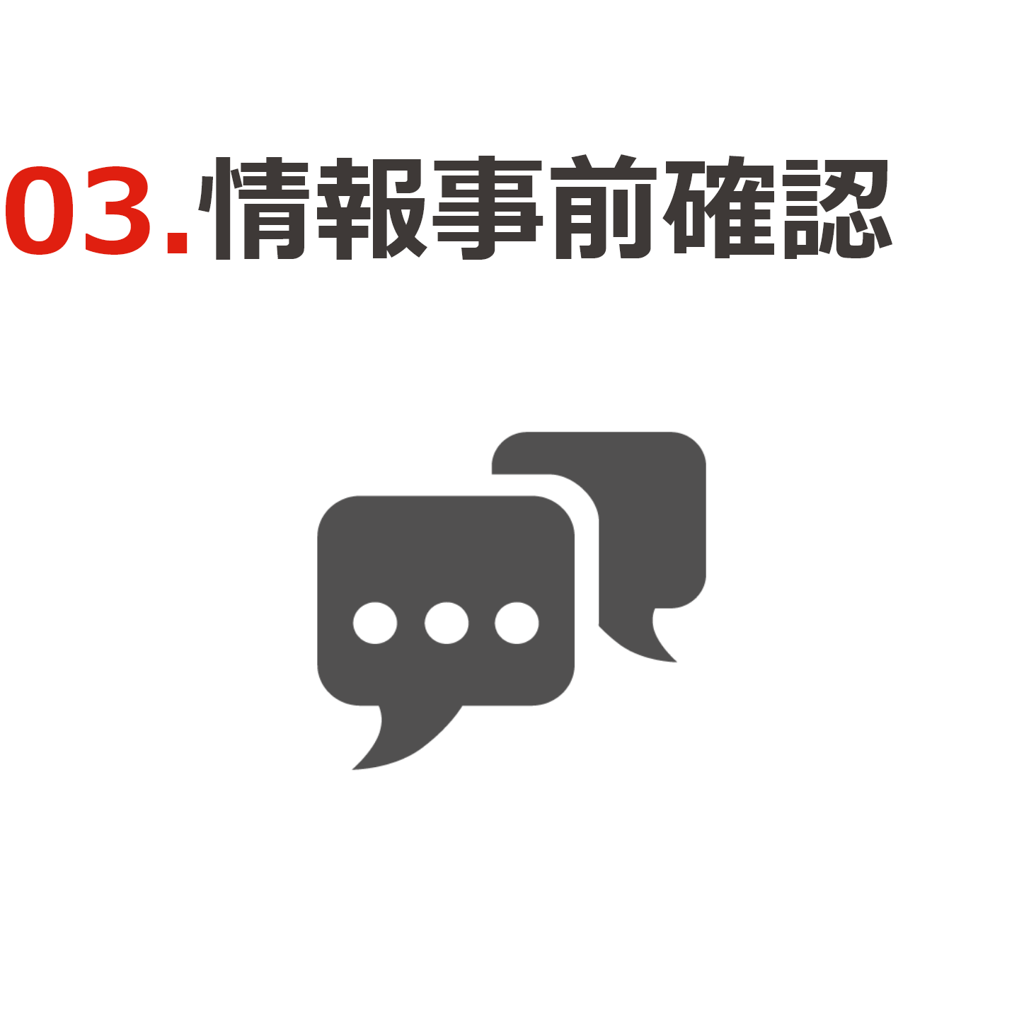 ③事前情報確認