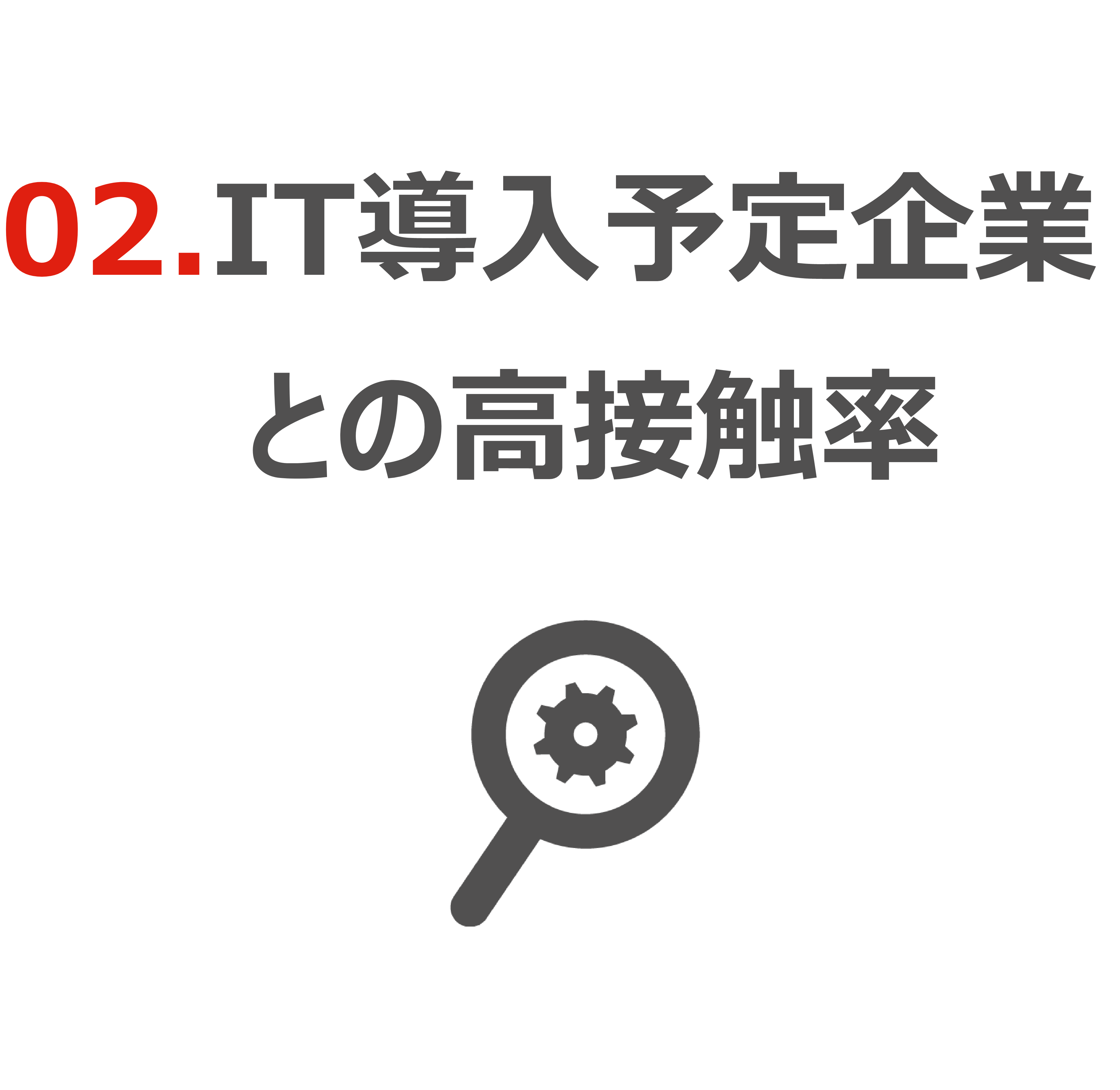 ②IT導入キーパーソン