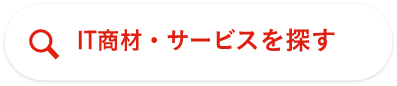 IT商材・サービスを探す