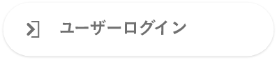 ユーザーログイン
