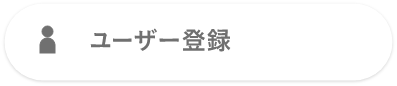 ユーザー登録