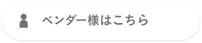 ベンダー様はこちら