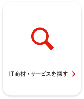 IT商材・サービスを探す