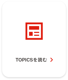 TOPICSを読む