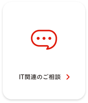 IT関連のご相談