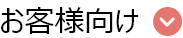 お客様向け
