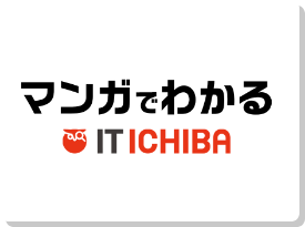 まんがでわかるIT ICHIBA