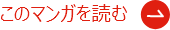 このマンガを読む
