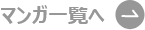 マンガ一覧へ