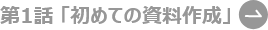 第1話 初めての資料作成